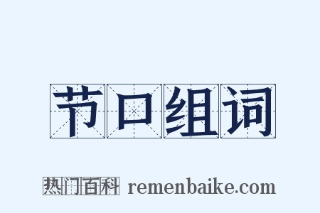 节口组词是什么意思的图片